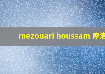 mezouari houssam 摩洛哥